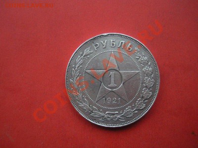 1 Рубль 1921 год. До 06.06.12. В 22.00. - Изображение 144