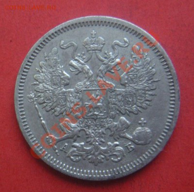 20 Копеек 1863 год. До 06.06.12. В 22.00. - Изображение 015