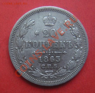 20 Копеек 1863 год. До 06.06.12. В 22.00. - Изображение 014