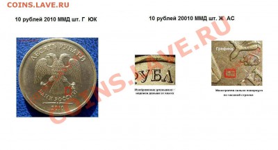 10 рублей 2010 года ммд шт.1.23Г? - 10 рублей 2010 ммд Шт. Г ЮК и Шт. Ж  АС.JPG
