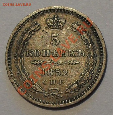 5 копеек 1852 г. ПА и 1881 г. НФ - SDC19158.JPG