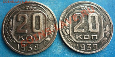 20 коп. 1938г. 20 коп. 1939г. Оценка. - P1020061 20 к. 2 шт..JPG