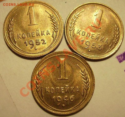 1коп 1946,1952,1953 УНЦ. До 06.06.2012г - 33333333333.JPG
