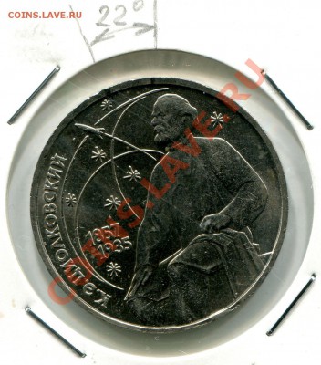 1р 1987г Циолковский К.Э. поворот предпродажная оценка - 2012-06-04 09-33-41_0002