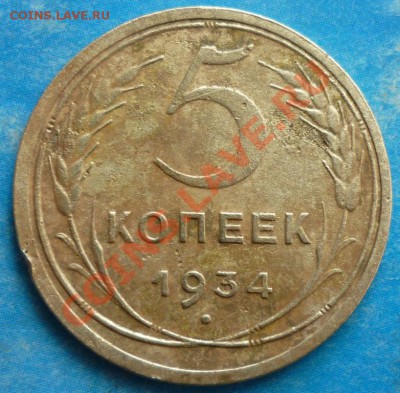 5 копеек 1934г. Оценка. - P1020063 5 к.1934г..JPG
