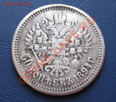 50 копеек 1894г. - 8.2