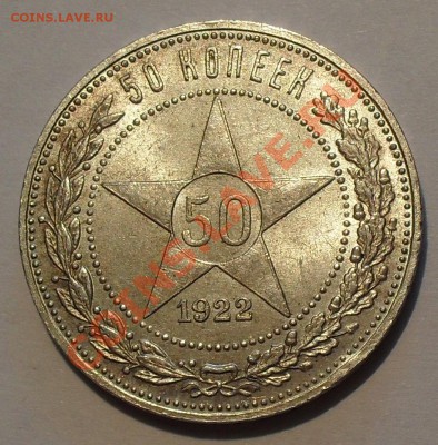 50 копеек 1922 г. П.Превосходный, Штемпельный! До 8.06.12 г - SDC19164.JPG