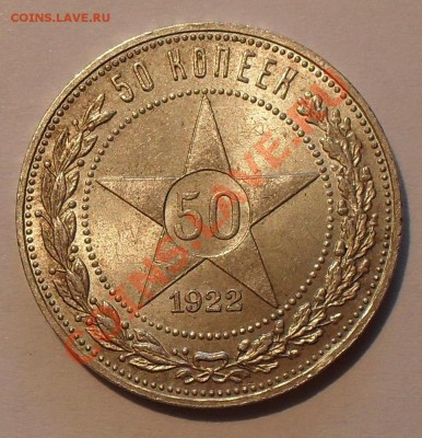 50 копеек 1922 г. П.Превосходный, Штемпельный! До 8.06.12 г - SDC19163.JPG