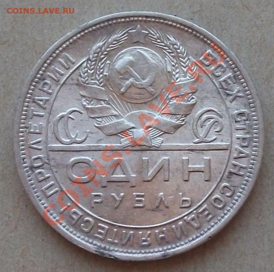 1 рубль 1924г. П.Л в сохране!  до 7 июня 22.00 по МСК - DSCF9228
