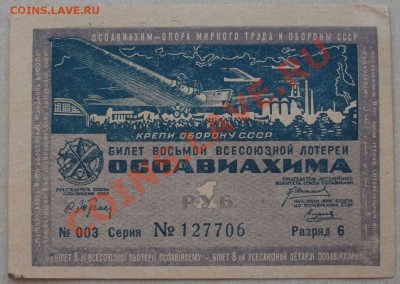 8-я лотерея ОСОАВИАХИМ 1933г. до 7 июня в 22.00 - DSCF9239