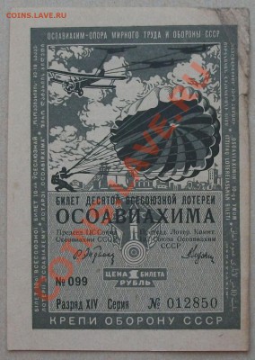 10-я лотерея ОСОАВИАХИМ 1935г. до 7 июня в 22.00 - DSCF9241