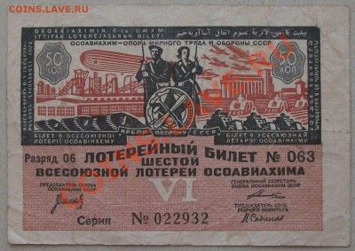 6-я лотерея ОСОАВИАХИМ 1931г. до 7 июня в 22.00 - DSCF9245