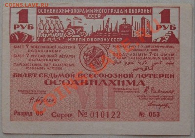 7-я лотерея ОСОАВИАХИМ 1932г. до 7 июня в 22.00 - DSCF9247