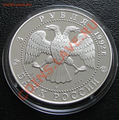 Серебро, РФ и СССР. Тема 2 - 3 р 1992 Троицкий собор2 2
