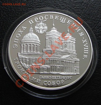 Серебро, РФ и СССР. Тема 2 - 3 р 1992 Троицкий собор2 1
