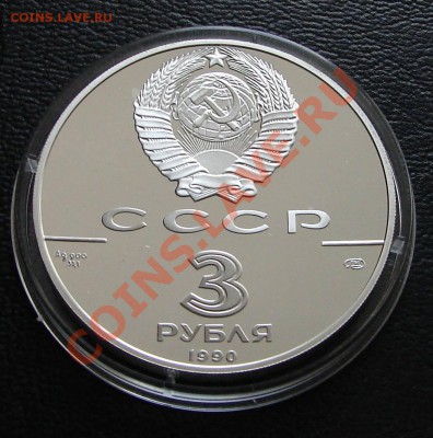 Серебро, РФ и СССР. Тема 2 - 3 р 1990 Петропавловская крепость 2