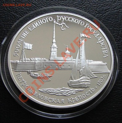 Серебро, РФ и СССР. Тема 2 - 3 р 1990 Петропавловская крепость 1