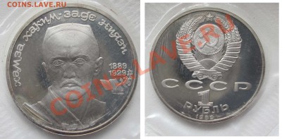 Юбилейка СССР.1 руб. ПРУФ. до 5.06 - IG1246