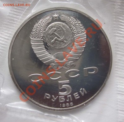 Юбилейка СССР.5 руб. ПРУФ. до 5.06.-22.00 - IG1249a