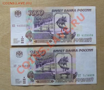 1000 рублей 1995. 2 шт до 7.06.2012 в22.00 - 8ф.JPG