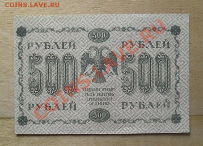 500 рублей 1918 до 7.06.2012 в 22.00 - 9ф.JPG
