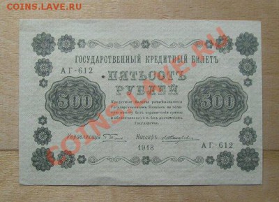 500 рублей 1918 до 7.06.2012 в 22.00 - 10ф.JPG