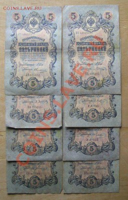 5 рублей 1909 шипов кассиры разные 8 шт до 6.6.в 22.00 - 11ф.JPG