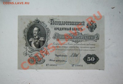 ___ 50 рублей 1899 - Шипов-Жихарев до 7.06 в 22:30 ___ - IMG_0907
