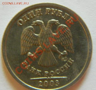1 рубль 2003 года спб . прошу оценить. - DSCN0654