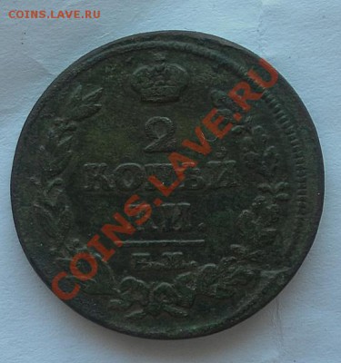 Двуха 1813г. Е.М. Н.М. в красивой патине до 17.06.12  22:30м - SAM_2188.JPG