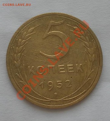 Помогите в определении цены и разновидности 5 коп. 1952г - SAM_2183.JPG