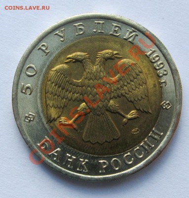 50 РУБЛЕЙ 1993  АФАЛИНА СМЕЩЕНИЕ ВСТАВКИ до 22.00 09.06.12 - IMG_8538.JPG