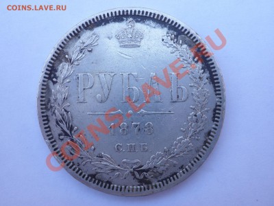 Рубль 1878 г. Оценка - P6040098.JPG