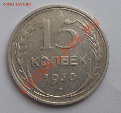 15 копеек 1930, чем лучше почистить? - 1