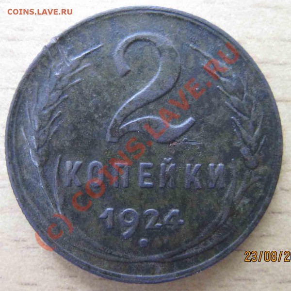 2копейки 1924г. - 2коп-24г
