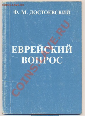книга Достоевский "Еврейский вопрос"____________08.06. - 001_resize