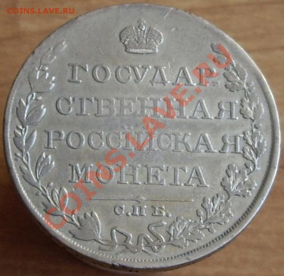 1 рубль 1810г. СПБ ФГ "ГОС МОНЕТА", до 07.06.2012 года 22.00 - 1810 3.JPG