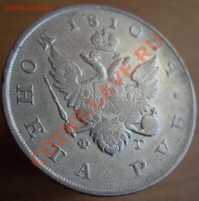 1 рубль 1810г. СПБ ФГ "ГОС МОНЕТА", до 07.06.2012 года 22.00 - 1810 2.JPG