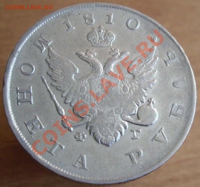 1 рубль 1810г. СПБ ФГ "ГОС МОНЕТА", до 07.06.2012 года 22.00 - 1810 1.JPG
