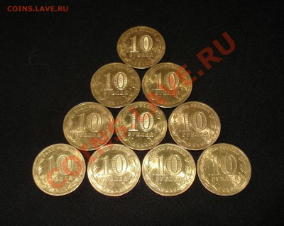 10 рублей "65 лет Победы" (10 штук) - до 7 июня 2012, 23:00 - DSC09510.JPG