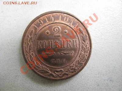 2 копейки 1914г. - Изображение 4183