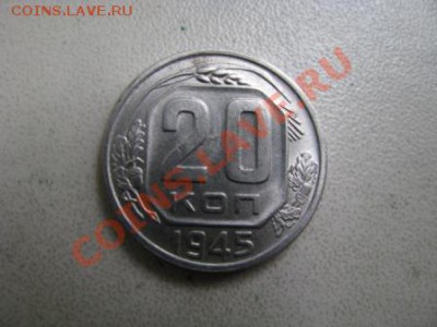 20 копеек 1945г. Блеск! до 06.06.23-00мск. - Изображение 4179