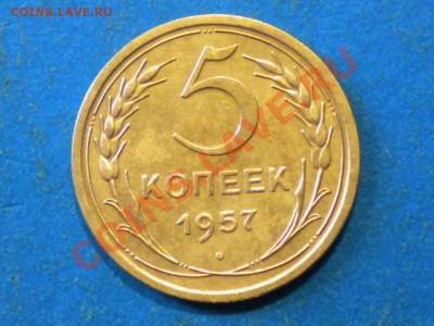 5коп.1957г. Не плохой. до 09.06.12г. до 22.00ч.мск. - 001.JPG