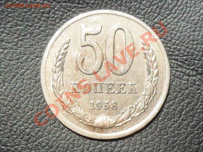 50 копеек 1958г.??? - SAM_4169.JPG