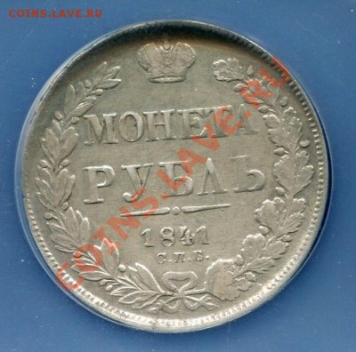 Рубль 1841 СПБ НГ до 06.06.2012.  22.00.мск - hh5
