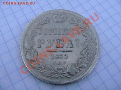 рубль 1833 - IMGA0657.JPG
