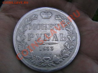 рубль 1833 - IMGA0662.JPG
