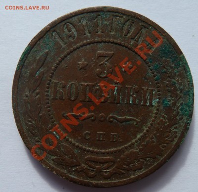 3 копейки 1915 неплохая до 6.6.2012 (20.00 мск) - 3коп1911рев