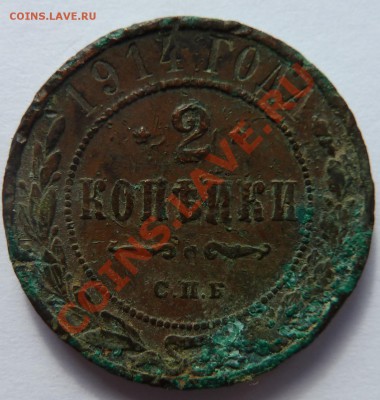 2 копейки 1915 неплохая до 6.06.2012 (20.00 мск) - 2коп1914рев