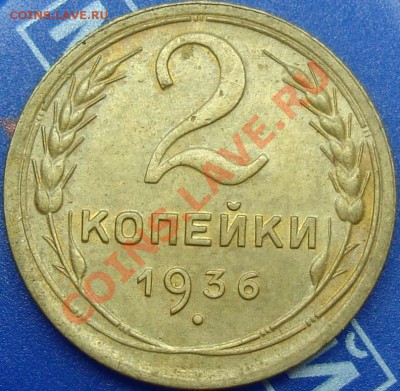 2 коп. 1936 в приятном сохране. Оценка - DSC03301.JPG